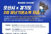 [ 오산시 ]  경기도 3차재난기본소득 신청접수 1일 시작  -경기티비종합뉴스-