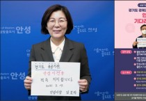 [안성시]   김보라시장, ‘경기도 공공기관 안성 유치’를 위한 시민참여 챌린지 시작  -경기티비종합뉴스-