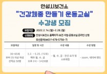 [안성시보건소]  비대면 운동 프로그램 수강생 모집   -경기티비종합뉴스-