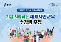 [용인시]  세계시민성 함양 위한 온라인 강좌 참가자 30명 모집  -경기티비종합뉴스-