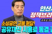 [안산시]  윤화섭시장  내년도 공유재산 임대료 동결 및 감면 추진   -경기티비종합뉴스-