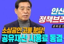 [안산시]  윤화섭시장  내년도 공유재산 임대료 동결 및 감면 추진   -경기티비종합뉴스-