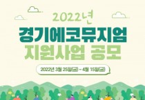 [경기문화재단]   ‘2022 경기에코뮤지엄 조성’  지원사업 참여단체 공개모집   -경기티비종합뉴스-