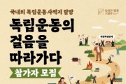 [안성시]  안성3·1운동기념관 ‘독립운동의 걸음을 따라가다’ 참가자 모집   -경기티비종합뉴스-