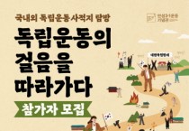 [안성시]  안성3·1운동기념관 ‘독립운동의 걸음을 따라가다’ 참가자 모집   -경기티비종합뉴스-