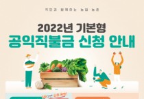 [안성시]  2022년도 기본형 공익직불금 신청 접수   -경기티비종합뉴스-