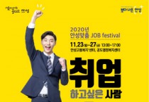 안성시, ‘2020 안성맞춤 JOB 페스티벌’ 연다   -경기티비종합뉴스-