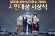 [오산시]  제33회 오산시민의 날 기념식 및 축하공연 마쳐   -경기티비종합뉴스-