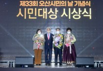 [오산시]  제33회 오산시민의 날 기념식 및 축하공연 마쳐   -경기티비종합뉴스-