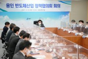 [용인시]  소·부·장 기업 육성‘반도체산업 정책협의회’개최  -경기티비종합뉴스-