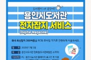 용인시, 7월부터 정기간행물 전자책 서비스 시작  -경기티비종합뉴스-