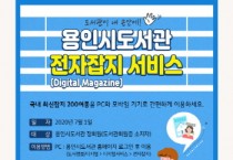용인시, 7월부터 정기간행물 전자책 서비스 시작  -경기티비종합뉴스-