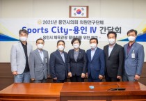 [용인시의회]  의원연구단체 ｢Sports-City 용인Ⅳ｣, 전문가 초청 특강 개최   -경기티비종합뉴스-