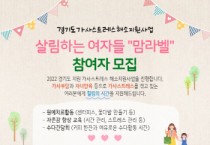 [안성종합사회복지관]  가사스트레스 해소 지원사업 ‘살림하는 여자들 맘라벨’ 진행  -경기티비종합뉴스-