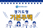 경기도형 기본주택, 100년을 꿈꾼다  -경기티비종합뉴스-