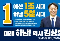 [하남시]  김상호시장 후보 선거사무소 5월 9일 개소식, 본격 출범   -경기티비종합뉴스-