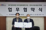 [경기문화재단] 경기문화재연구원-한국고대사탐구학회 업무협약 체결   -경기티비종합뉴스-