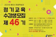 [용인시]  평생학습관 제46기 정기교육 수강생 모집  -경기티비종합뉴스-