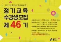 [용인시]  평생학습관 제46기 정기교육 수강생 모집  -경기티비종합뉴스-