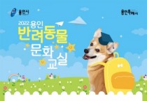 용인시, 반려동물 문화 교실 2개 과정 신청자 모집   -경기티비종합뉴스-