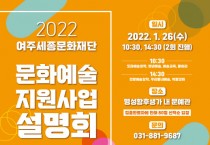 [여주세종문화재단]   ‘2022 문화예술 지원사업’설명회 개최   -경기티비종합뉴스-