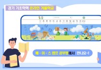 [경기도교육청]   초등 온라인 겨울학교 운영  -경기티비종합뉴스-