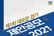 [경기도] , 제1회 ‘새로운 경기 제안 공모 2021’ 개최   -경기티비종합뉴스-