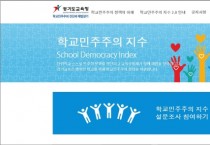 [경기도교육청]  학교민주주의 지수 2.0으로 학교자치 도약   -경기티비종합뉴스-