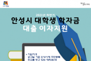 [안성시]   하반기 대학생 학자금 대출이자 지원신청 접수  -경기티비종합뉴스-