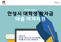 [안성시]   하반기 대학생 학자금 대출이자 지원신청 접수  -경기티비종합뉴스-