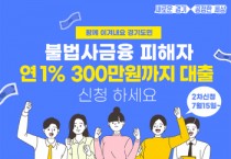 경기도, ‘불법사금융 피해자’에 연 1%, 300만원까지 대출   -경기티비종합뉴스-