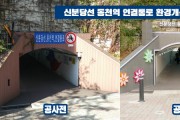 용인시 죽전2동, 신분당선 동천역 연결통로 보행 환경개선  -경기티비종합뉴스-