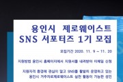 용인시, ‘제로웨이스트 SNS 서포터즈 1기’ 모집   - 경기티비종합뉴스-