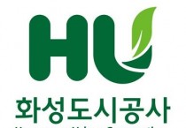 [화성도시공사]  중대재해 예방 안전점검 실시   -경기티비종합뉴스-