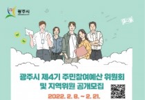 [광주시]   제4기 주민참여예산 위원 공개 모집  -경기티비종합뉴스-