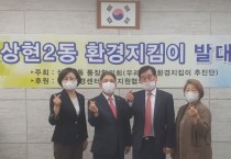 [용인시]   상현2동, 우리동네 환경 지킴이 추진단 활동 시작   -경기티비종합뉴스-