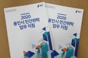 용인시, 민간위탁 업무 지침서 발간  -경기티비종합뉴스-