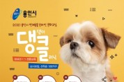 [용인시]   반려동물 문화교실 ‘댕댕이클리닉’운영   -경기티비종합뉴스-