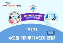 [경기도]  경기도민 5명 중 1명은 코로나19 백신접종 완료. 전체 인구대비 20.5%기록  -경기티비종합뉴스-