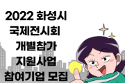 [화성시]   해외 지사화 및 국내외 전시회 참가업체 모집   -경기티비종합뉴스-