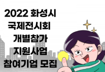 [화성시]   해외 지사화 및 국내외 전시회 참가업체 모집   -경기티비종합뉴스-