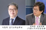 [경기도교육청]  이한복 경기교육감 예비후보,  기본소득국민운동본부와 업무협약   -경기티비종합뉴스-