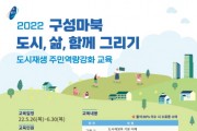 [용인시]  구성·마북 도시재생 주민 역량강화 교육 참여자 모집   -경기티비종합뉴스-