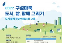 [용인시]  구성·마북 도시재생 주민 역량강화 교육 참여자 모집   -경기티비종합뉴스-