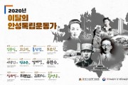 안성시, 경기동부보훈지청과 ‘2021년 이달의 안성 독립운동가’ 예비 선정 -경기티비종합뉴스-