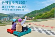 [용인시]  곤지암 루지360 광주시민 할인 행사 실시   -경기티비종합뉴스-