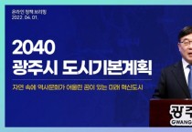 [광주시]  신동헌 시장, ‘광주시 2040 도시기본계획’ 온라인 브리핑 개최   -경기티비종합뉴스-