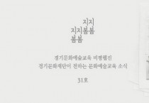 [경기문화재단]  경기문화예술교육 비평웹진 <지지봄봄> 31호 발행  -경기티비종합뉴스-