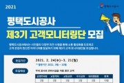 [평택도시공사]   제3기 고객 모니터링단 3월21일까지  모집  -경기티비종합뉴스-