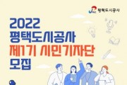 [평택도시공사]   제1기 시민기자단 모집   -경기티비종합뉴스-